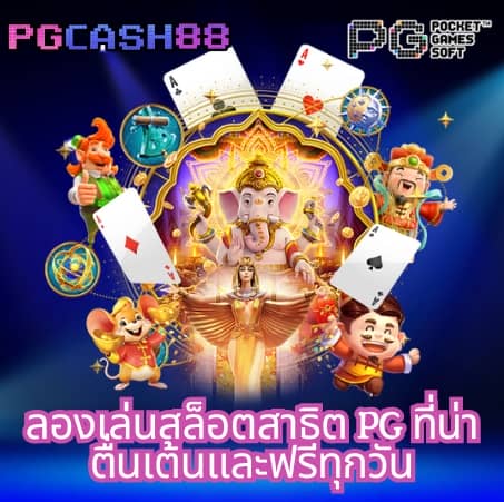 สล็อต ทดลองเล่นฟรี ถอนได้ 2023